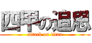 四甲の追思 (attack on titan)