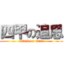 四甲の追思 (attack on titan)