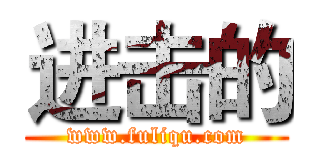 进击的 (www.fuliqu.com)