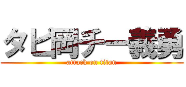 タピ岡チー義勇 (attack on titan)