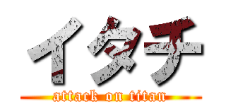 イタチ (attack on titan)