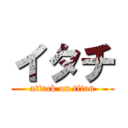 イタチ (attack on titan)