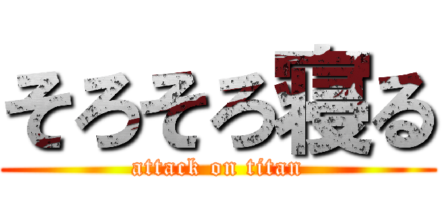 そろそろ寝る (attack on titan)