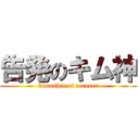 告発のキム神 (kimushin of accuser)