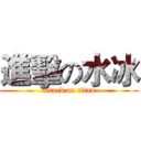 進擊の水冰 (attack on titan)