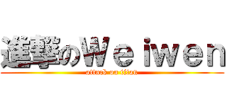 進撃のＷｅｉｗｅｎ (attack on titan)