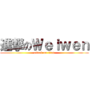 進撃のＷｅｉｗｅｎ (attack on titan)