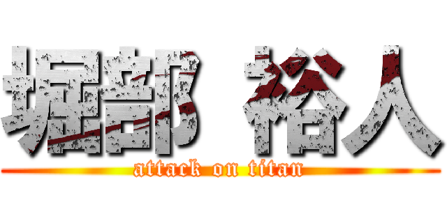 堀部 裕人 (attack on titan)