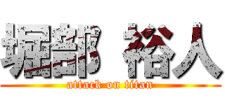 堀部 裕人 (attack on titan)