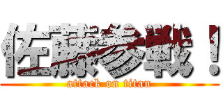 佐藤参戦！ (attack on titan)