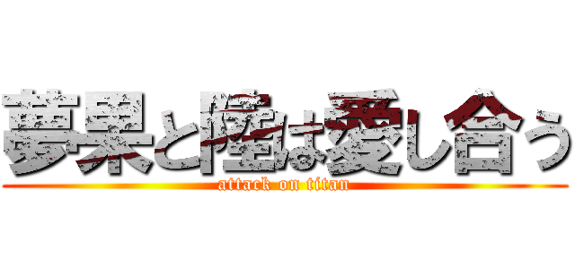 夢果と陸は愛し合う (attack on titan)