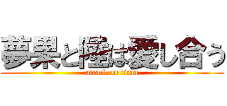 夢果と陸は愛し合う (attack on titan)