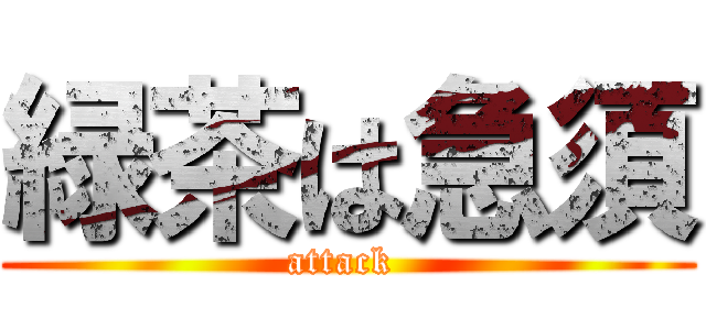 緑茶は急須 (attack )