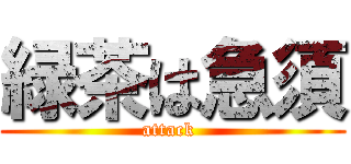緑茶は急須 (attack )