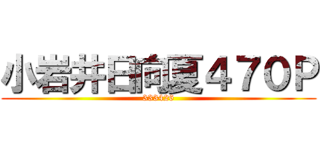 小岩井日向夏４７０Ｐ (333426)