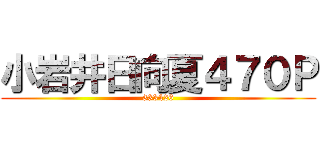 小岩井日向夏４７０Ｐ (333426)