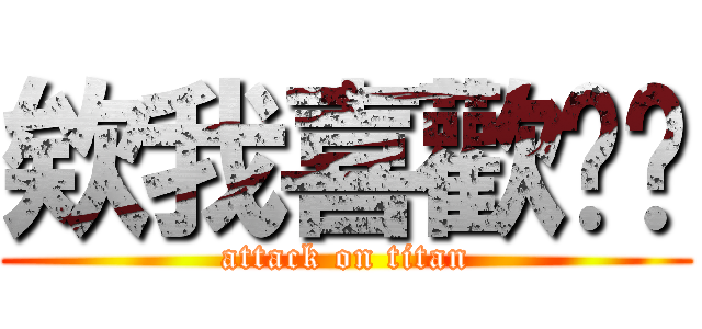 欸我喜歡你啦 (attack on titan)