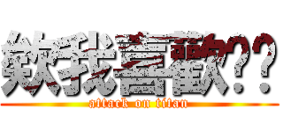 欸我喜歡你啦 (attack on titan)