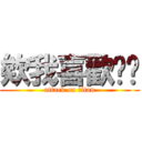 欸我喜歡你啦 (attack on titan)