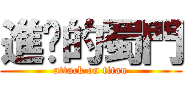 進擊的蜀門 (attack on titan)