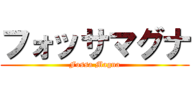 フォッサマグナ (Fossa Magna)