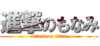 進撃のもなみ (attack on titan)