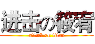 进击の筱宥 (attack on titan)