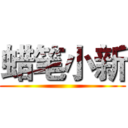 蜡笔小新 ()