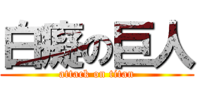 白癡の巨人 (attack on titan)