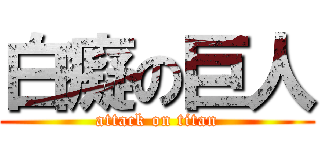 白癡の巨人 (attack on titan)
