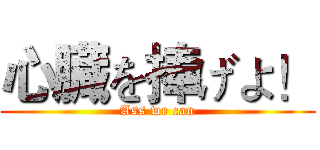 心臓を捧げよ！ (Ass we can)