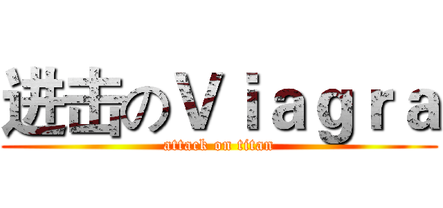 进击のＶｉａｇｒａ (attack on titan)