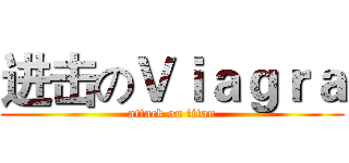 进击のＶｉａｇｒａ (attack on titan)