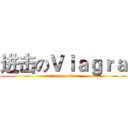 进击のＶｉａｇｒａ (attack on titan)