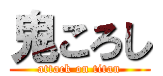 鬼ころし (attack on titan)