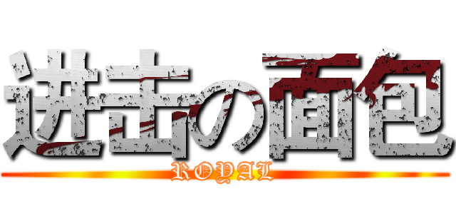进击の面包 (ROYAL)