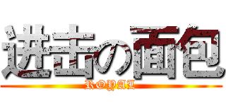 进击の面包 (ROYAL)