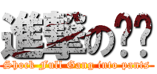 進撃の纲褲 (Shock Full Gang into pants)