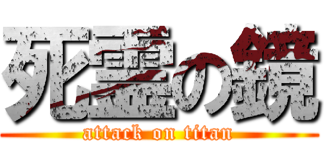 死霊の鏡 (attack on titan)