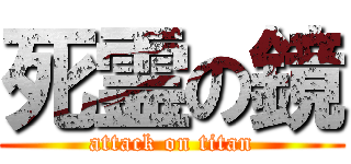 死霊の鏡 (attack on titan)
