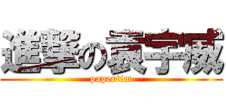 進撃の袁宇威 (papertim)