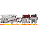 進撃の肥骨 (attack on titan)