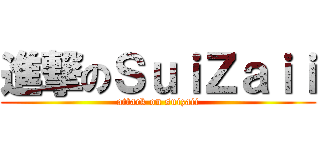 進撃のＳｕｉＺａｉｉ (attack on suizaii)