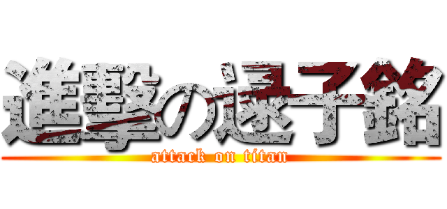 進擊の逯子銘 (attack on titan)