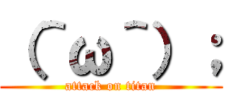 （＾ω＾）； (attack on titan)