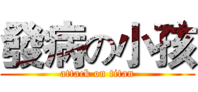 發病の小孩 (attack on titan)
