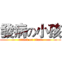 發病の小孩 (attack on titan)
