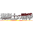 混凝土の戰爭 (？)