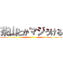 茶山とかマジうける ()