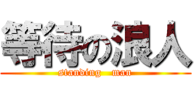 等待の浪人 (standing   man)